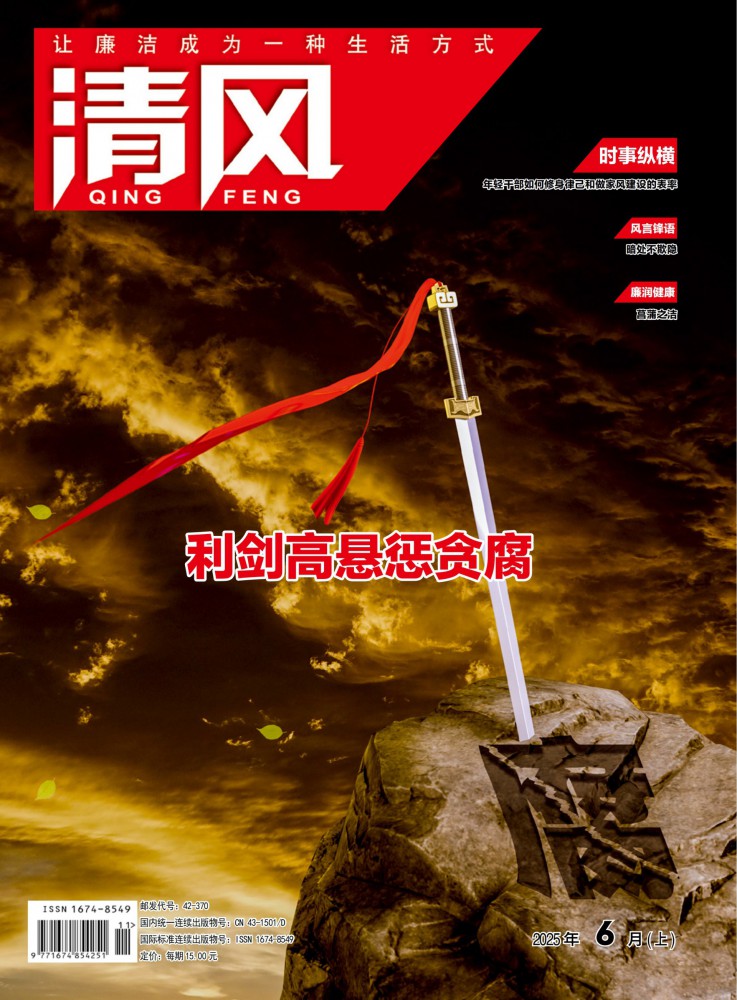 利剑高悬惩贪腐