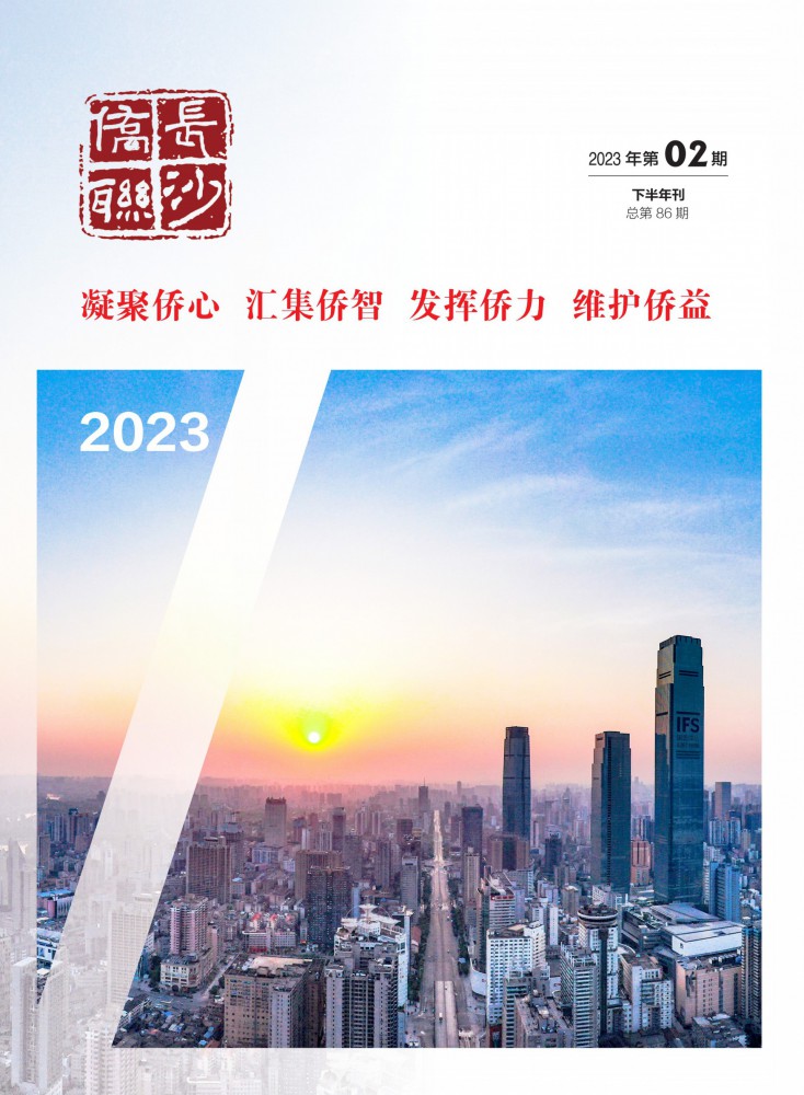 长沙侨联2023年-下