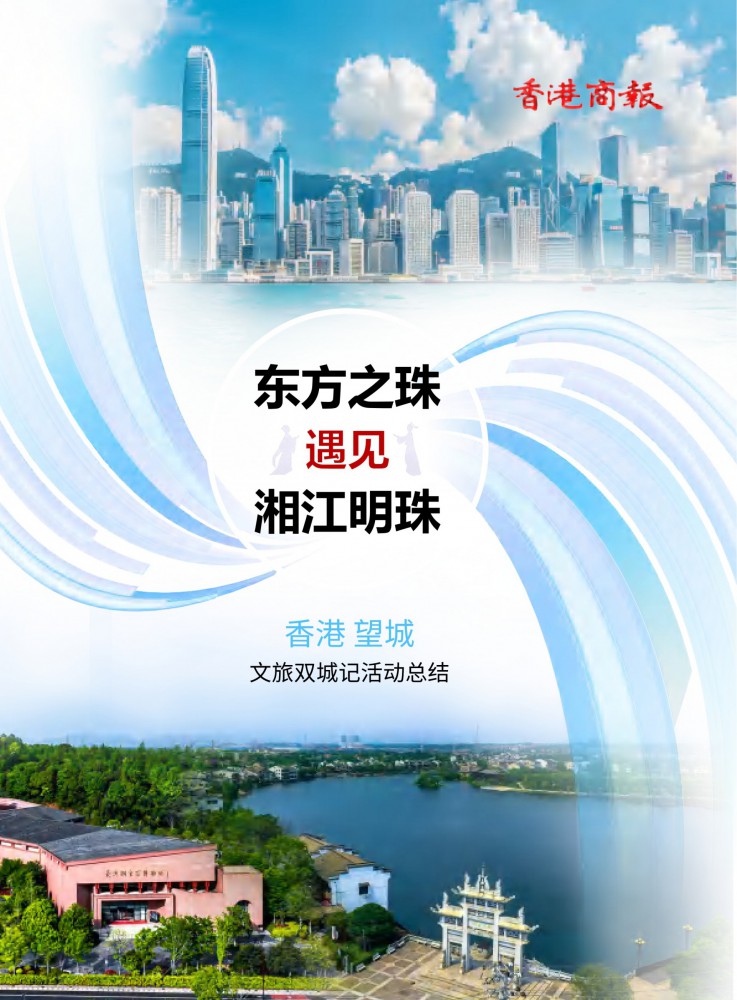 东方之珠遇见湘江明珠
