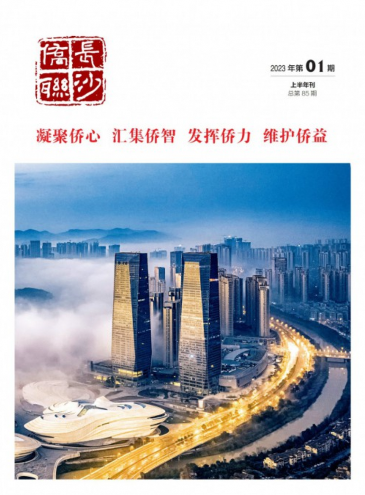 长沙侨联2023年-上