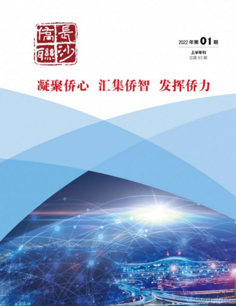 长沙侨联2022年-上