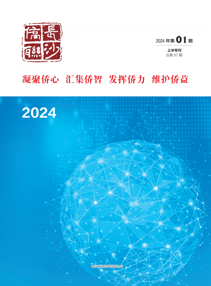 长沙侨联2024年-上