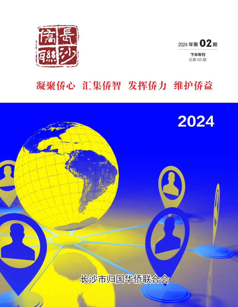 长沙侨联2024年-下