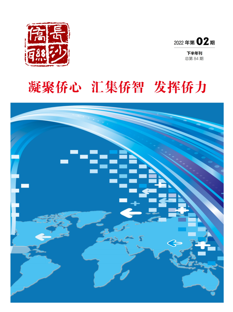 长沙侨联2022年-下